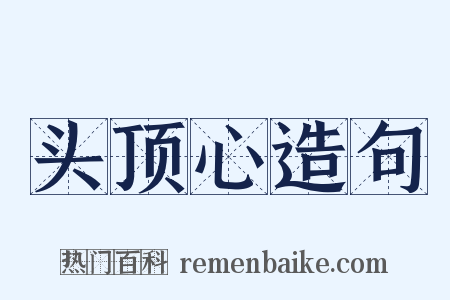 头顶心造句是什么意思的图片
